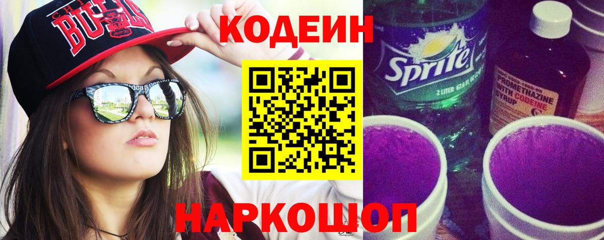 Кодеин напиток Lean (лин) Рязань